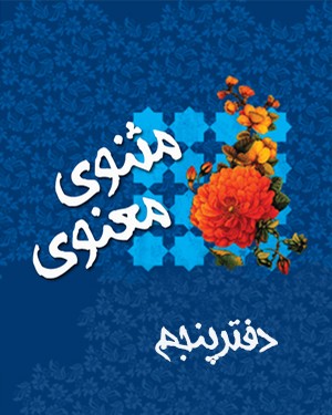 مثنوی معنوی (دفتر پنجم)